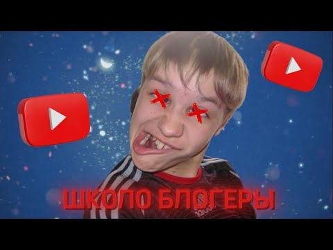 Видео: ШКОЛО БЛОГЕРЫ | ПОЗОР ИНТЕРНЕТА