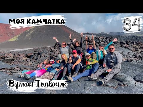 Видео: Моя Камчатка 34 серия | Дневник гида по Камчатке / Путешествие к вулкану Толбачик