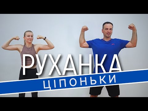 Видео: Ціпоньки | Фітнес Для Дітей і Дорослих | Сімейна Руханка | Розминка | Зарядка