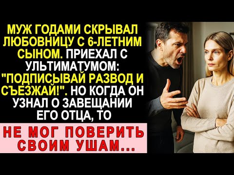 Видео: Муж Явился С Любовницей И Её Ребёнком Выгонять Нас Из Дома — Но Когда Он Узнал О Завещании Отца...