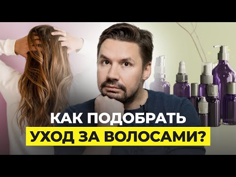 Видео: КАК ВЫБРАТЬ ШАМПУНЬ? ЭТО НЕ ДОЛЖНО БЫТЬ В СОСТАВЕ!