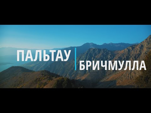 Видео: из Пальтау к Бричмулле (Узбекистан)