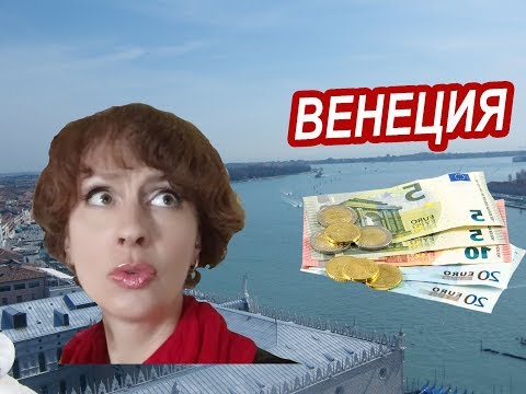 Видео: Венеция. ДЕШЕВО, ДОРОГО и БЕСПЛАТНО в Венеции