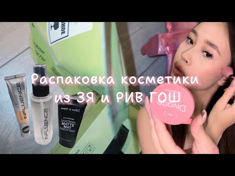 Видео: РАСПАКОВКА КОСМЕТИКИ ИЗ ЗЯ И РИВ ГОШ -ˏˋ ♡ ˊˎ-