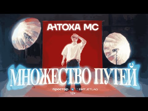 Видео: Антоха МС — Множество путей