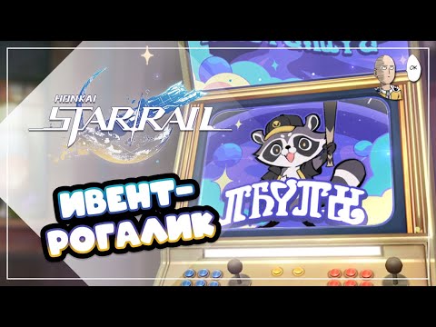 Видео: Прикольный ивент-рогалик! (хоть и простой и долгий) | Honkai: Star Rail №413