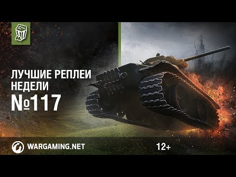 Видео: Лучшие Реплеи Недели с Кириллом Орешкиным #117 [Мир танков]