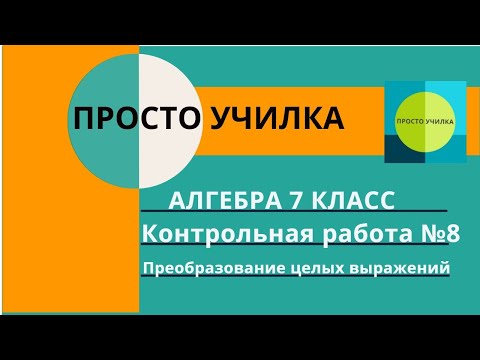 Видео: Контрольная работа №8. Алгебра 7 класс