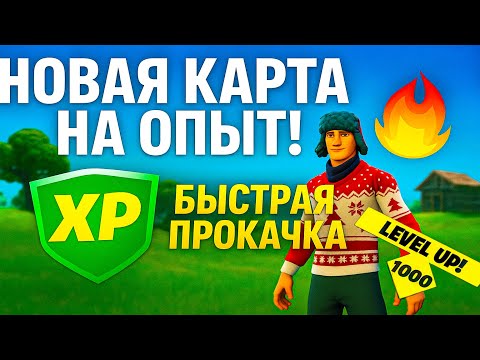 Видео: НОВАЯ КАРТА НА ОПЫТ! 🔥 БЫСТРАЯ ПРОКАЧКА в Fortnite