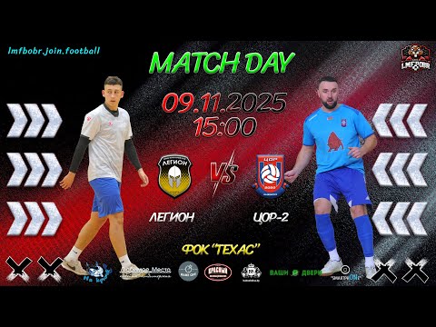 Видео: Легион (Осиповичи) 🆚 ЦОР-2 (Кировск)