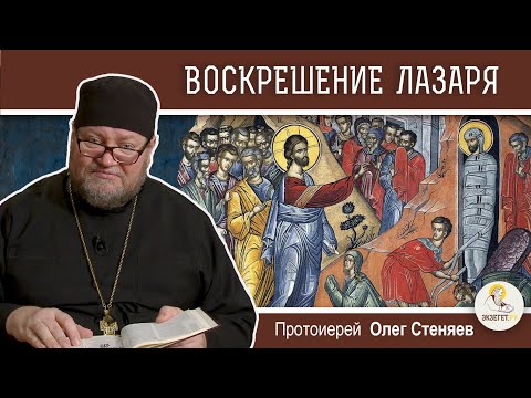 Видео: ВОСКРЕШЕНИЕ ЛАЗАРЯ. ЛАЗАРЕВА СУББОТА. Протоиерей Олег Стеняев