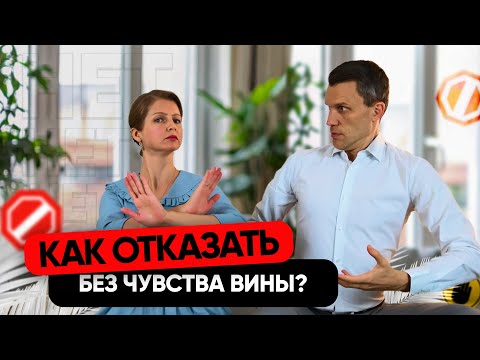 Видео: Как сказать ему НЕТ без чувства вины