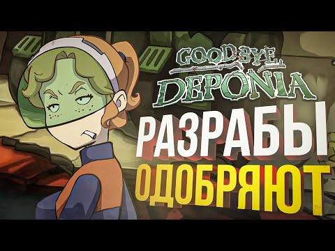 Видео: [Goodbye Deponia #1] СТРИМ ОДОБРЕН РАЗРАБОТЧИКАМИ!
