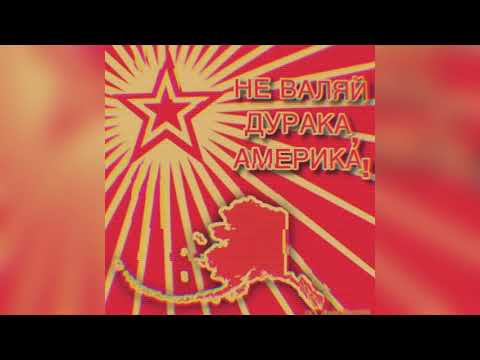 Видео: Не Валяй Дурака, Америка! (REMIX) - Ayden George/Lyube