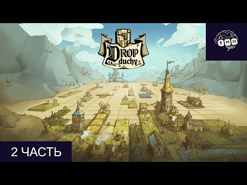 Видео: ПРОИГРАЛИ И ПЛАЧЕМ - Прохождение Drop Duchy