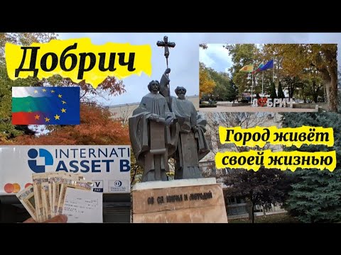Видео: Болгария. Добрич. Прогулка по городу. Дела в городе насущие дела!