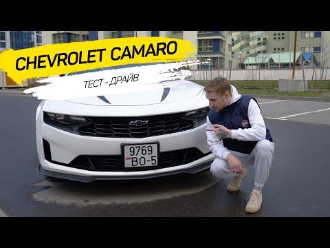 Видео: ОБЗОР Chevrolet Camaro 2021. ОТЗЫВ РЕАЛЬНОГО ВЛАДЕЛЬЦА.