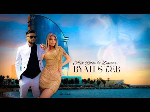 Видео: ALEX ROBOV & DANNA - BYAH S TEB / АЛЕКС РОБОВ & ДАННА - БЯХ С ТЕБ [OFFICIAL 4K VIDEO] 2022