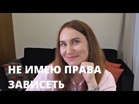 Видео: Зависимости управляют нами