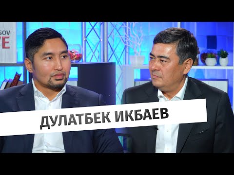 Видео: Дулатбек Икбаев: о важности корпоративной культуры, подборе сотрудников и здоровье организации