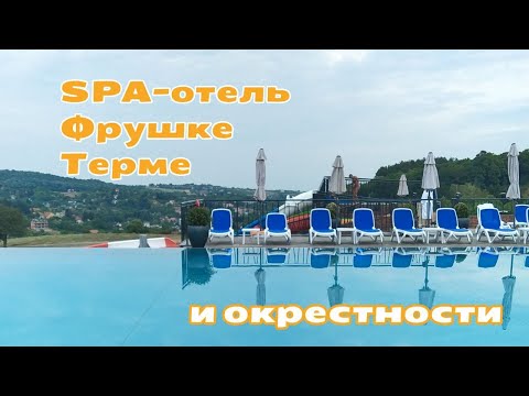 Видео: SPA-отель Фрушке Терме и окрестности: Врдник, Врдничка кула, монастырь Врдник-Раваница