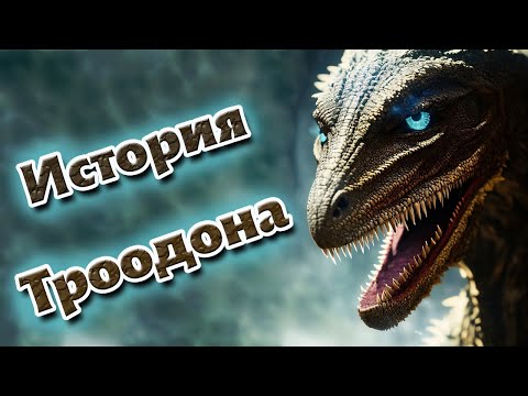 Видео: История Троодона / Troodon / Выживание / The Isle / Evrima /  Впервые на Эвриме