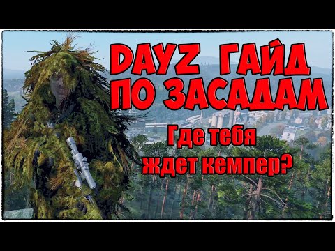 Видео: #Dayz Гайд по засадам и кемперству. #Dayz Places for ambushes