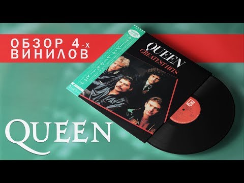 Видео: Обзор и сравнение пластинок Queen - Greatest Hits