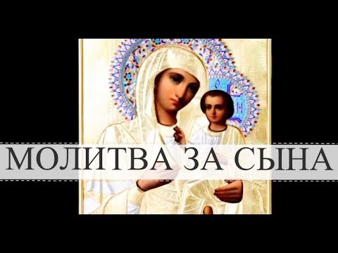 Видео: Молитва матери о сыне - очень сильная защита