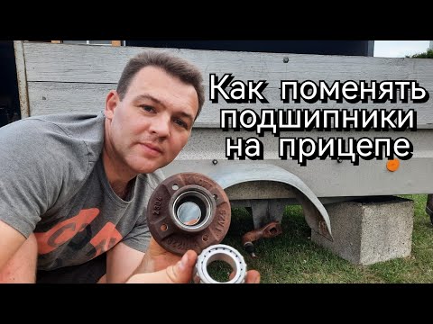 Видео: Замена подшипников на ступицах Knott | Прицеп stema