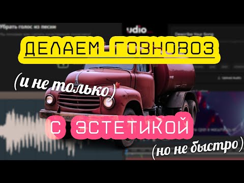 Видео: я научу вас делать говновоз