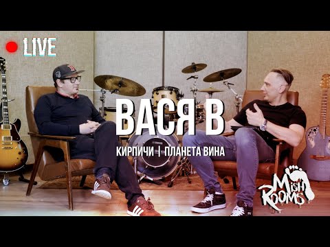 Видео: MishRooms Live: Вася В - Кирпичи | Планета вина - от шип-брокера до легенды рок сцены