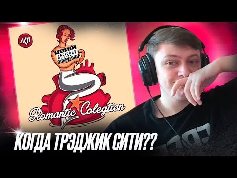 Видео: ЛСП - Romantic Colegtion + Именно такой '9 | Реакция