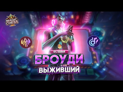 Видео: БРОУДИ ПОД БЕССМЕРТНЫМИ СПАСИБО! MAGIC CHESS MOBILE LEGENDS