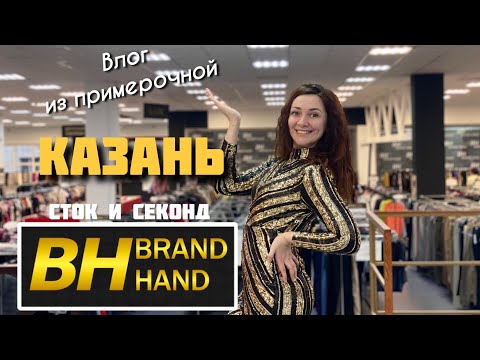 Видео: Самый большой секонд Казани/Brand Hand/Примерка платьев