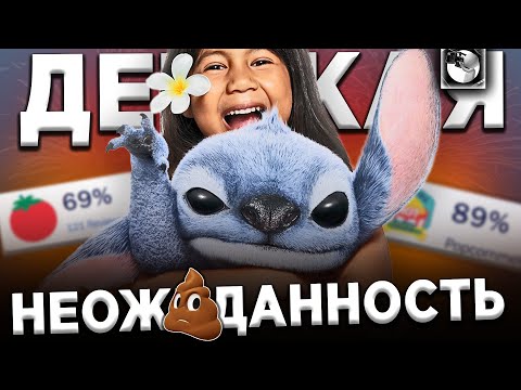 Видео: ЛИЛО И СТИЧ 2025 - УНЫЛАЯ ЖВАЧКА ДЛЯ ЗУМЕРОВ