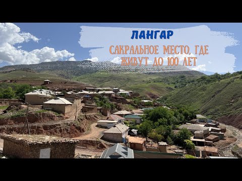 Видео: Лянгар. Первозданный кишлак с мировым наследием | Репортаж Туризмолога
