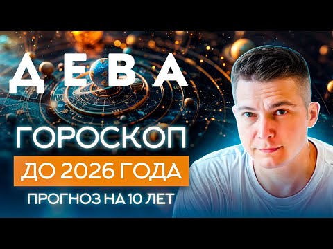 Видео: ДЕВА до 2026 гороскоп на 10 лет Чудинов