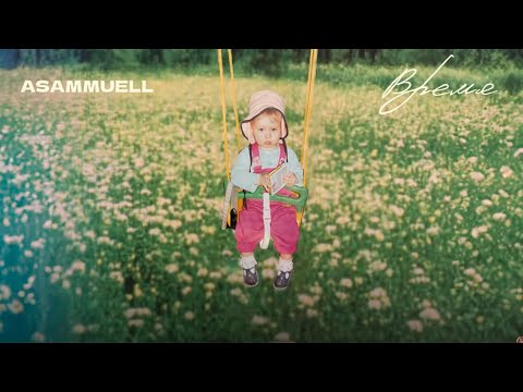 Видео: ASAMMUELL - Время