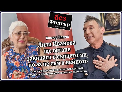 Видео: #БезФилтър с Виктор Калев и Кристина Патрашкова