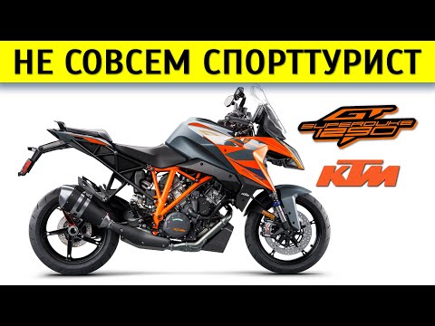 Видео: Честный обзор KTM 1290 Super Duke GT