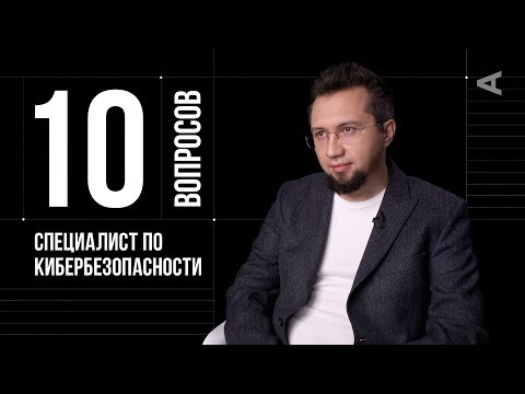 Видео: 10 глупых вопросов СПЕЦИАЛИСТУ ПО КИБЕРБЕЗОПАСНОСТИ