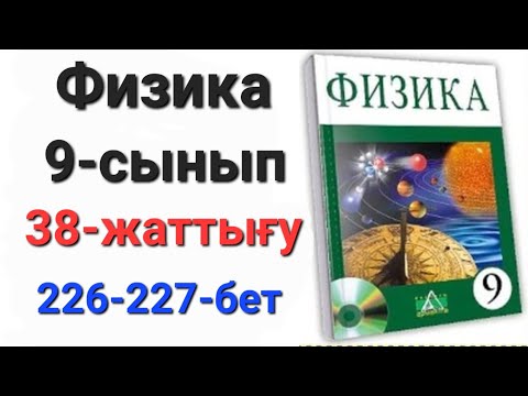 Видео: Физика 9 сынып 38 жаттығу                                     9 сынып физика 38 жаттығу