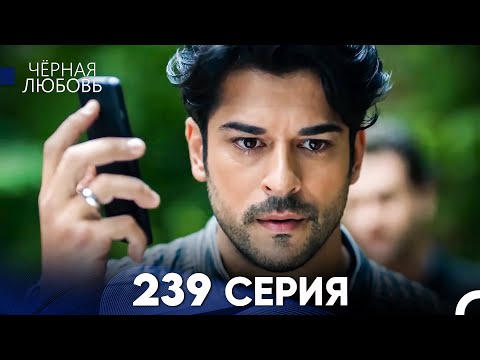 Видео: Черная Любовь 239 Серия (Русский Дубляж)