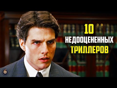 Видео: 10 недооцененных триллеров которые вы пропустили или стоит пересмотреть