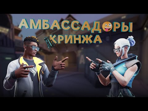 Видео: Амбасадоры кринжовых клатчей Valorant