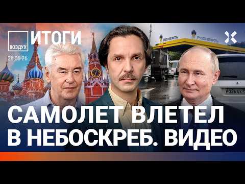 Видео: Самолет влетел в небоскреб. Военный угрожает Путину мятежом. Удар дронов. Ургант и Киркоров | ВОЗДУХ