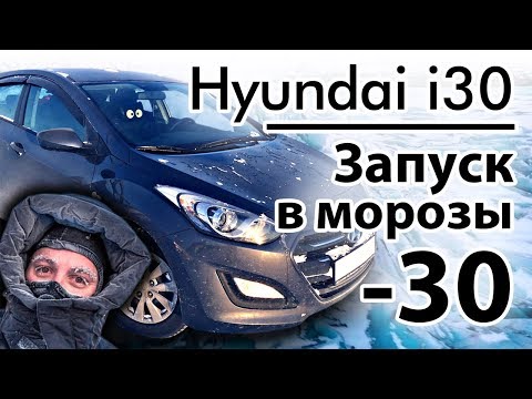 Видео: Hyundai i30 запуск в морозы -30