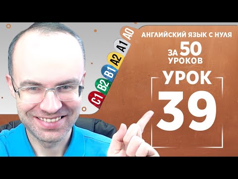 Видео: Английский язык с нуля за 50 уроков A0 Английский с нуля Английский для начинающих Уроки Урок 39