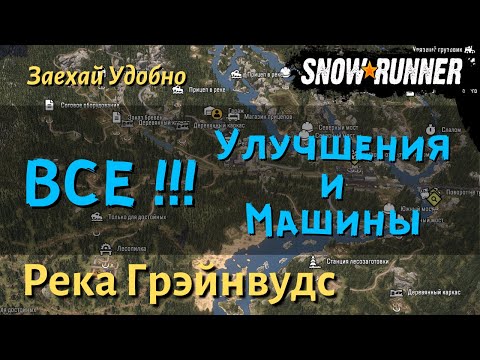 Видео: SnowRunner Река Грэйнвудс гайд как открыть все улучшения и машины региона Висконсин